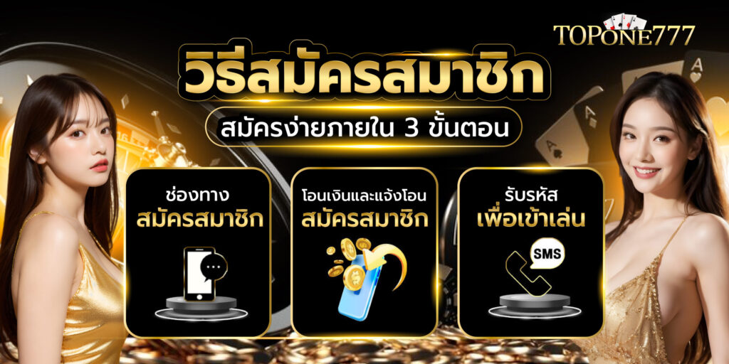 วิธีสมัครสมาชิก_Topone777